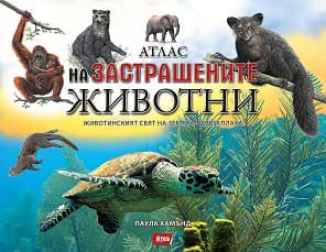 Корица на „Атлас на застрашените животни"