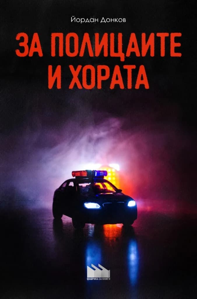 Корица на „За полицаите и хората" — Йордан Донков