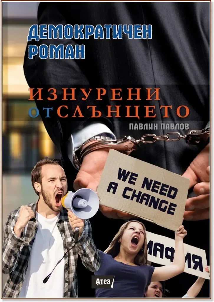 Корица на „Изнурени от слънцето“, Павлин Павлов