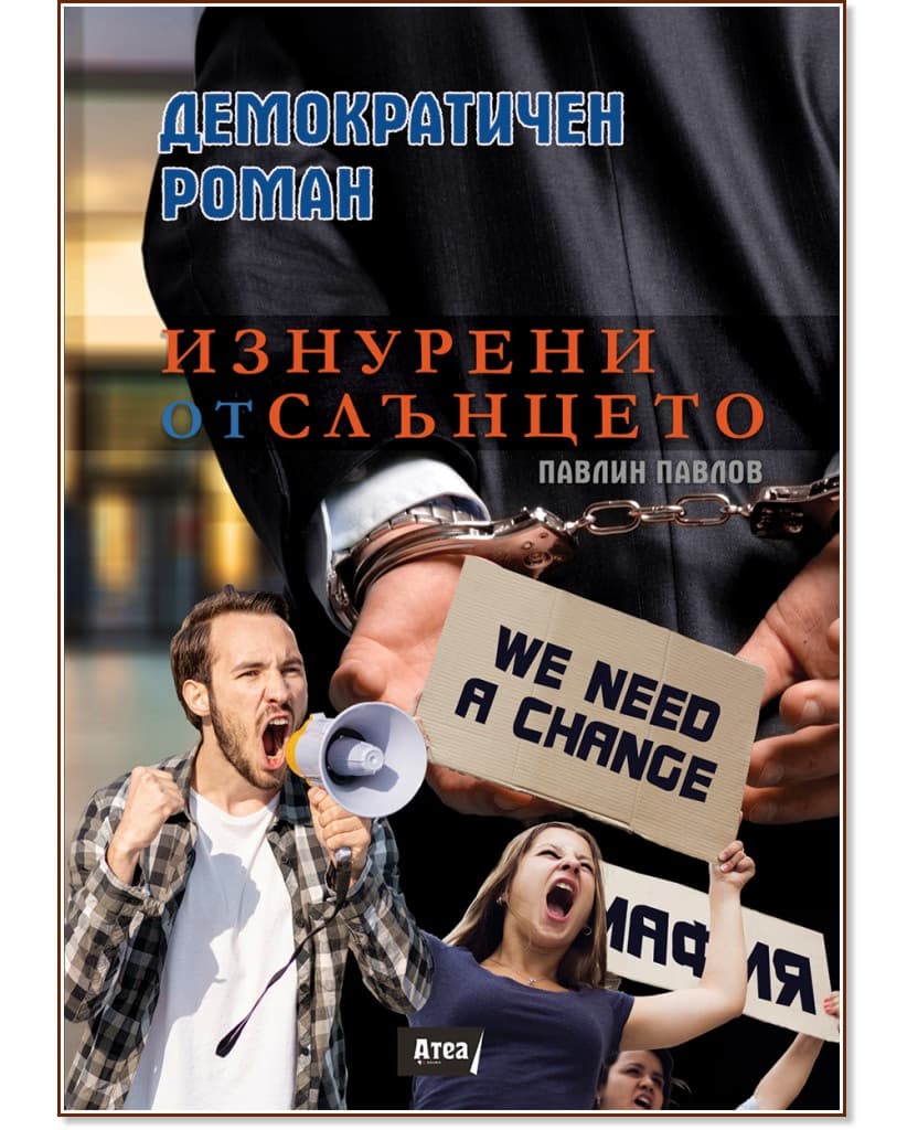 Корица на „Изнурени от слънцето" — Павлин Павлов