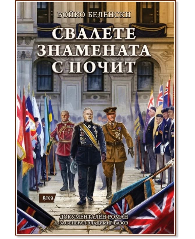Корица на „Свалете знамената с почит" — Бойко Беленски