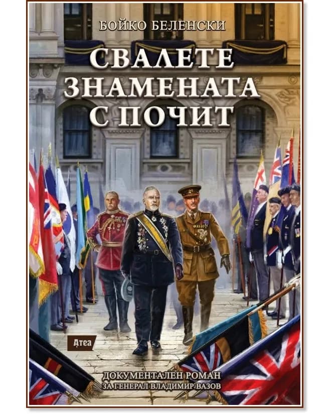 Корица на „Свалете знамената с почит“, Бойко Беленски