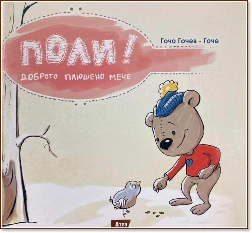 Корица на „Поли! Доброто плюшено мече" — Гочо Гочев - Гоче