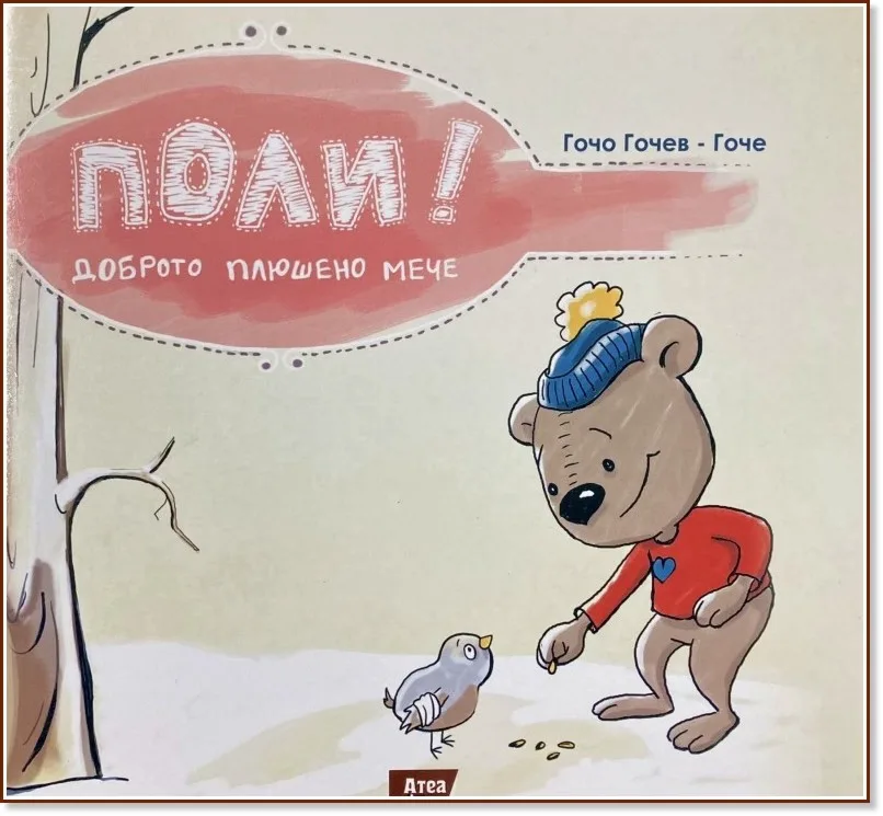 Корица на „Поли! Доброто плюшено мече" — Гочо Гочев - Гоче