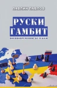 Корица на „Руски гамбит. Военновременни бележки" — Павлин Павлов