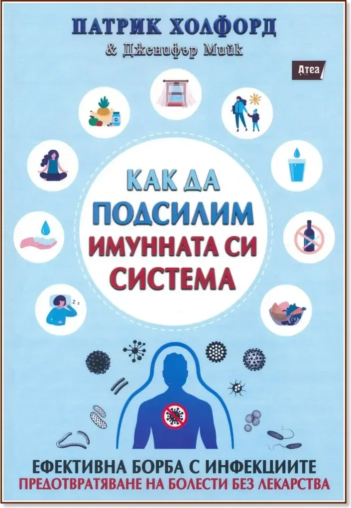 Корица на „Как да подсилим имунната си система“