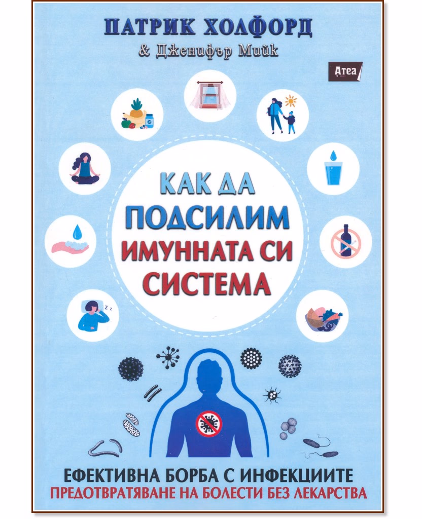 Корица на „Как да подсилим имунната си система"