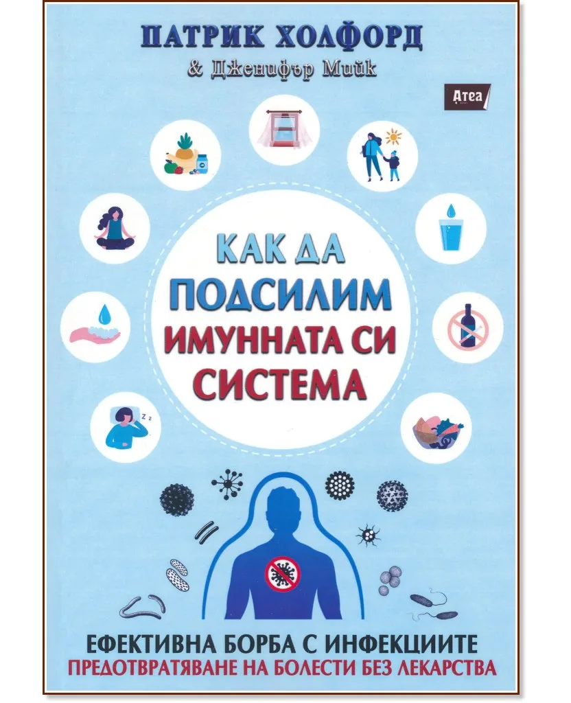 Корица на „Как да подсилим имунната си система"