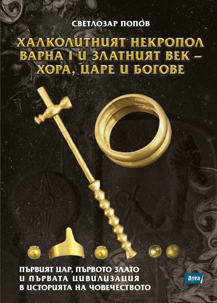 Корица на „Халколитният некропол Варна I и Златният век - хора, царе и богове“, Светлозар Попов
