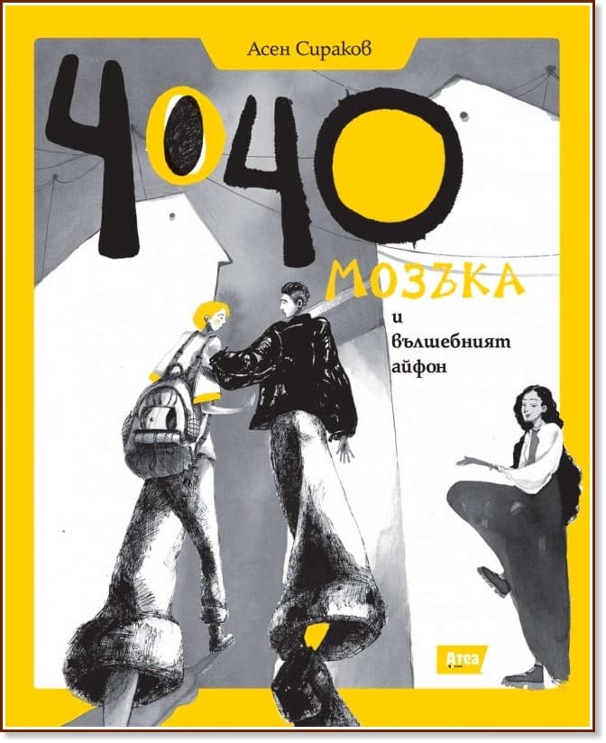 Корица на „Чочо Мозъка и вълшебният айфон" — Асен Сираков
