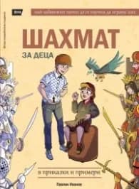 Корица на „Шахмат за деца в приказки и примери (ново издание)" — Павлин Иванов