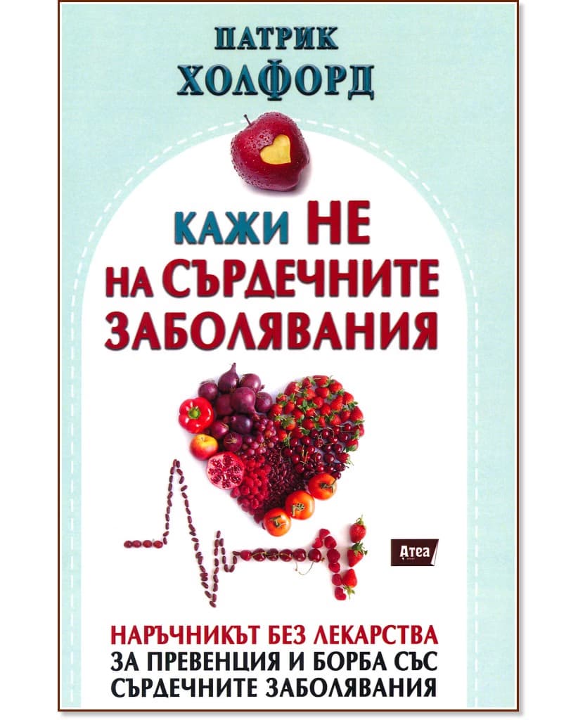 Корица на „Кажи не на сърдечните заболявания" — Патрик Холфорд