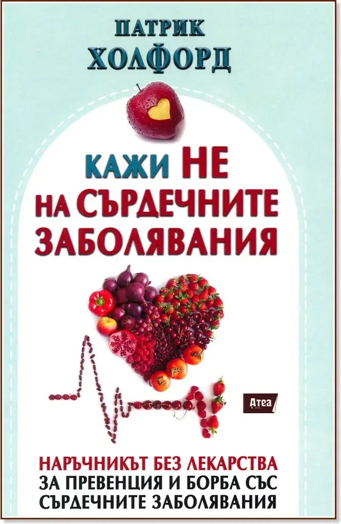 Корица на „Кажи не на сърдечните заболявания“, Патрик Холфорд