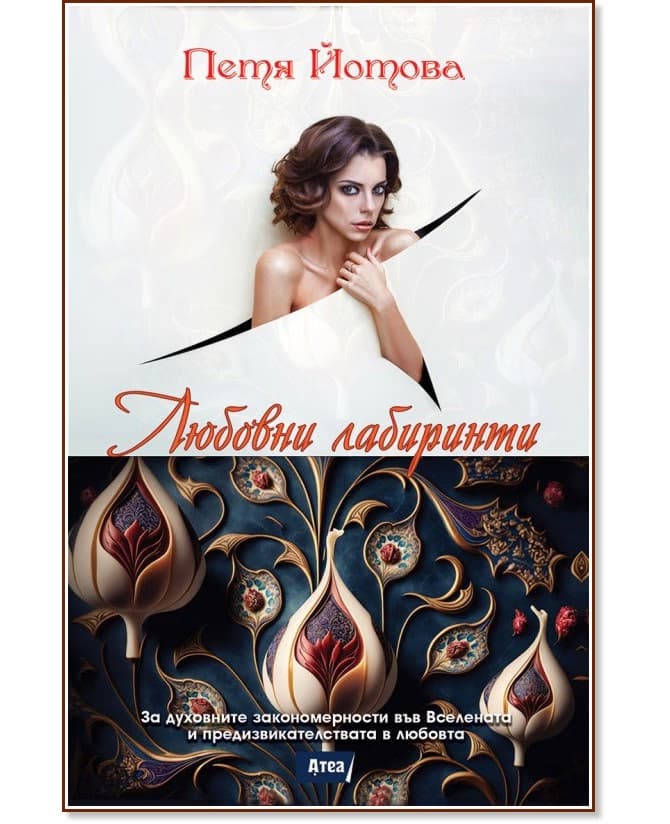 Корица на „Любовни лабиринти" — Петя Йотова