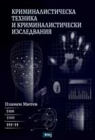Корица на „Криминалистическа техника и криминалистически изследвания" — Пламен Митев