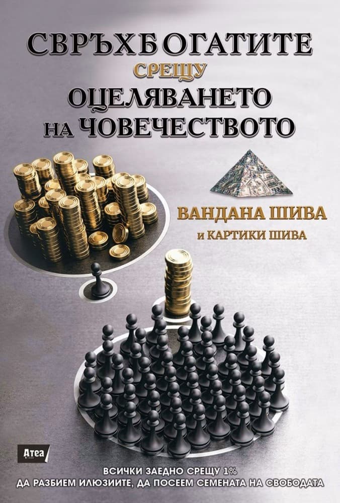 Корица на „Свръхбогатите срещу оцеляването на човечеството"