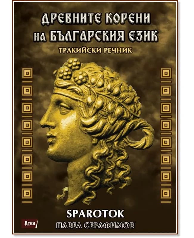 Корица на „Древните корени на българския език. Тракийски речник" — Павел Серафимов