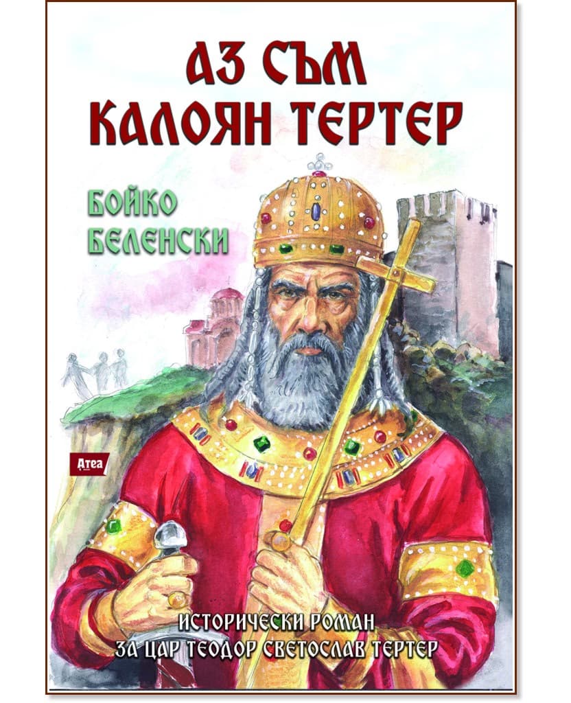 Корица на „Аз съм Калоян Тертер" — Бойко Беленски