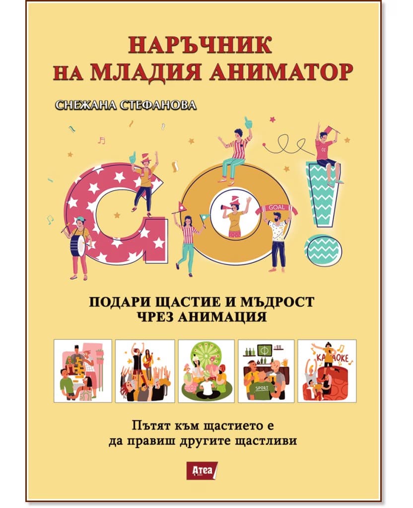 Корица на „Наръчник на младия аниматор" — Снежана Стефанова