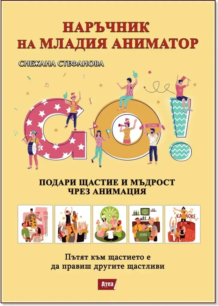 Корица на „Наръчник на младия аниматор“, Снежана Стефанова