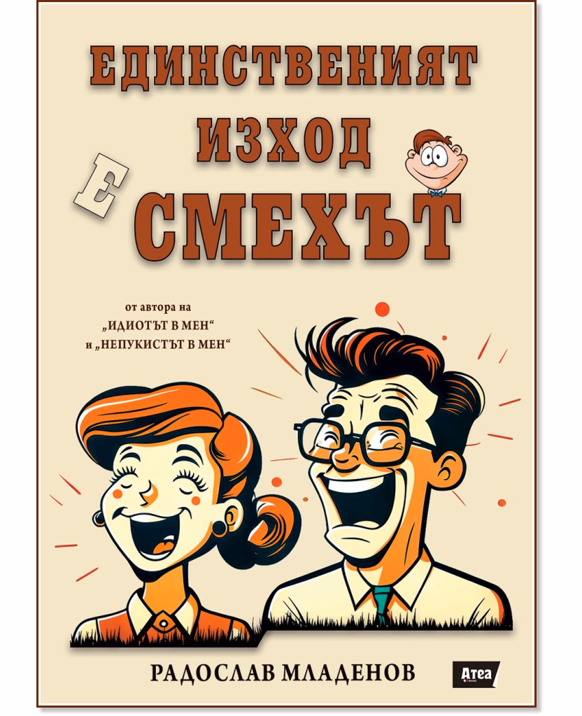 Корица на „Единственият изход е смехът" — Радослав Младенов