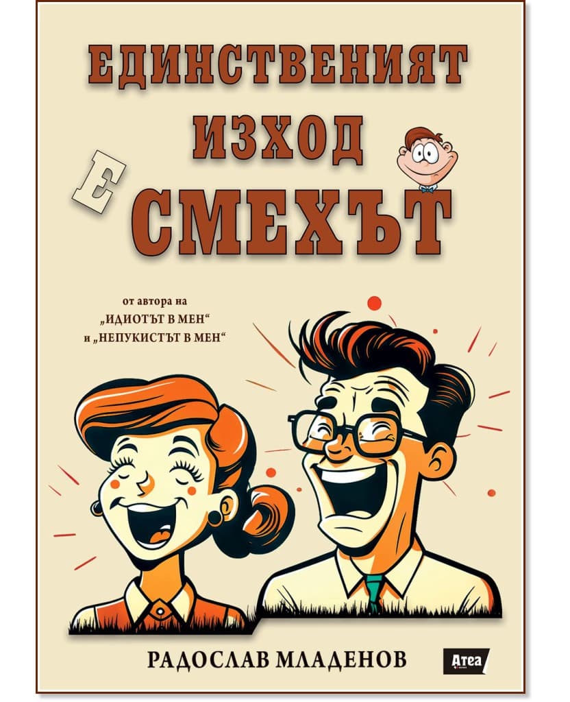 Корица на „Единственият изход е смехът" — Радослав Младенов