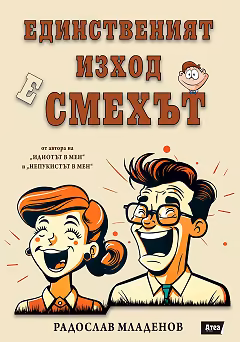 Корица на „Единственият изход е смехът"