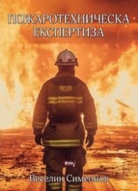 Корица на „Пожаротехническа експертиза" — Веселин Симеонов