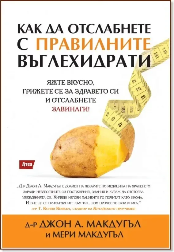 Корица на „Как да отслабнете с правилните въглехидрати“