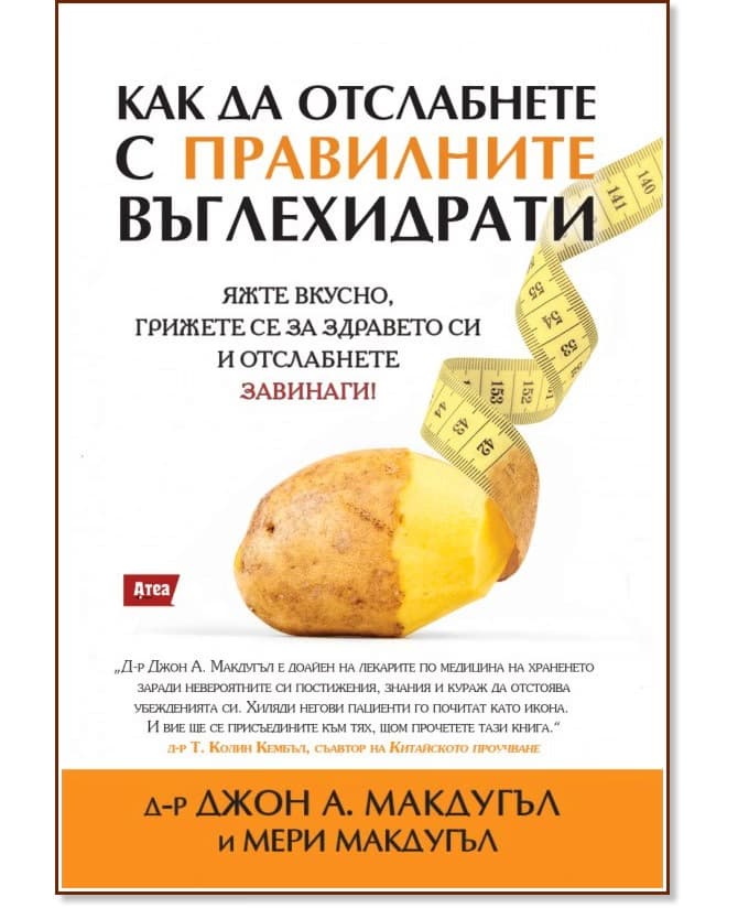 Корица на „Как да отслабнете с правилните въглехидрати"