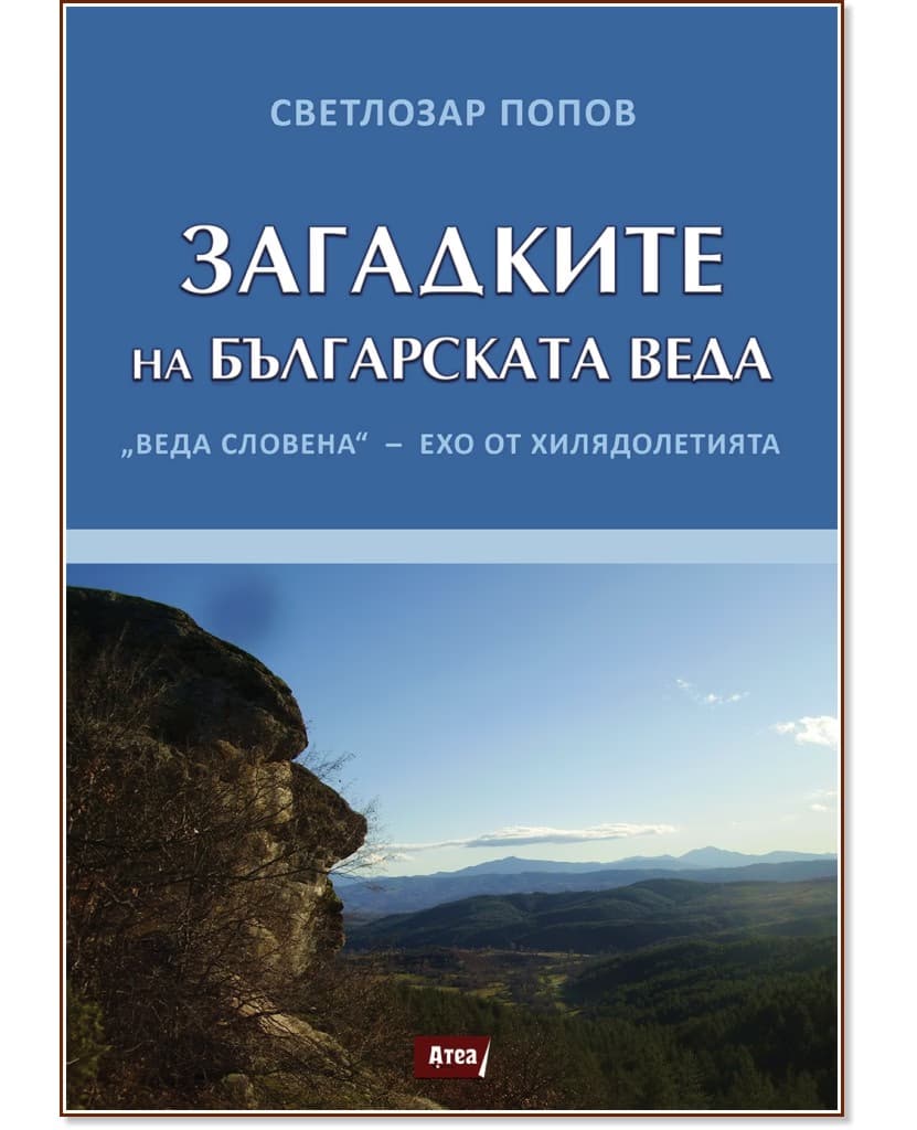 Корица на „Загадките на Българската Веда" — Светлозар Попов