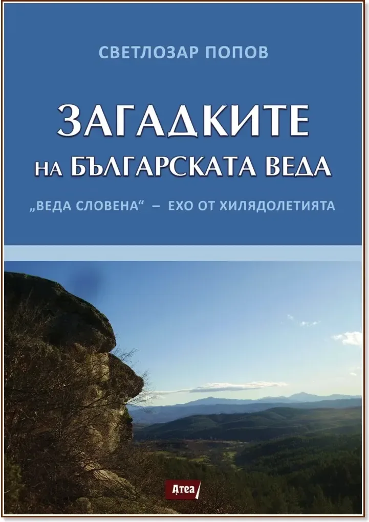 Корица на „Загадките на Българската Веда“, Светлозар Попов