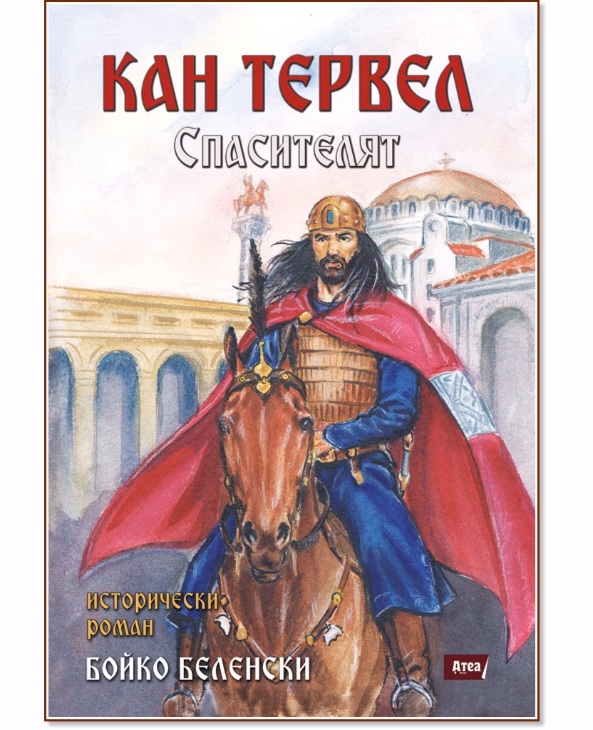 Корица на „Кан Тервел. Спасителят" — Бойко Беленски