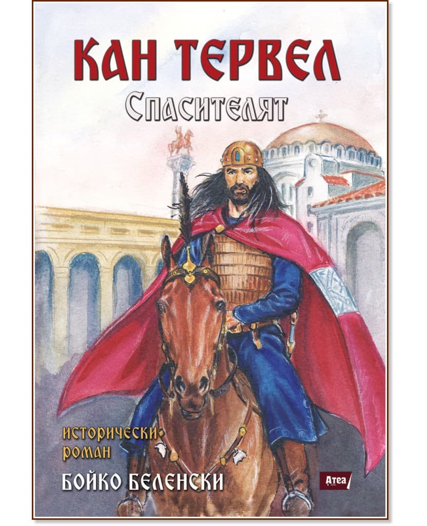 Корица на „Кан Тервел. Спасителят" — Бойко Беленски