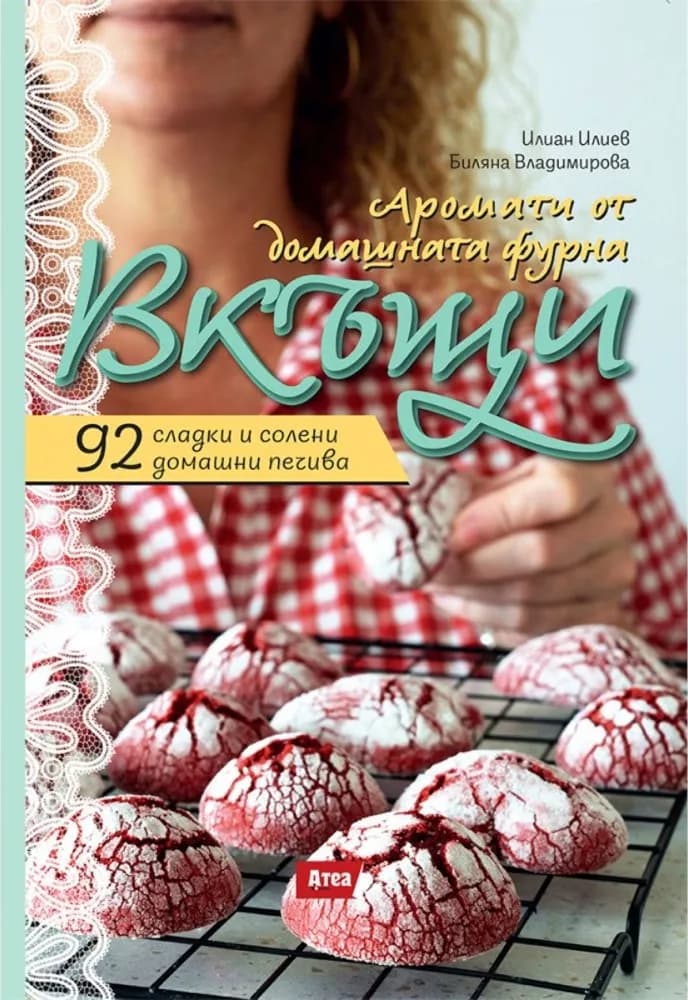 Корица на „Вкъщи. Аромати от домашната фурна“