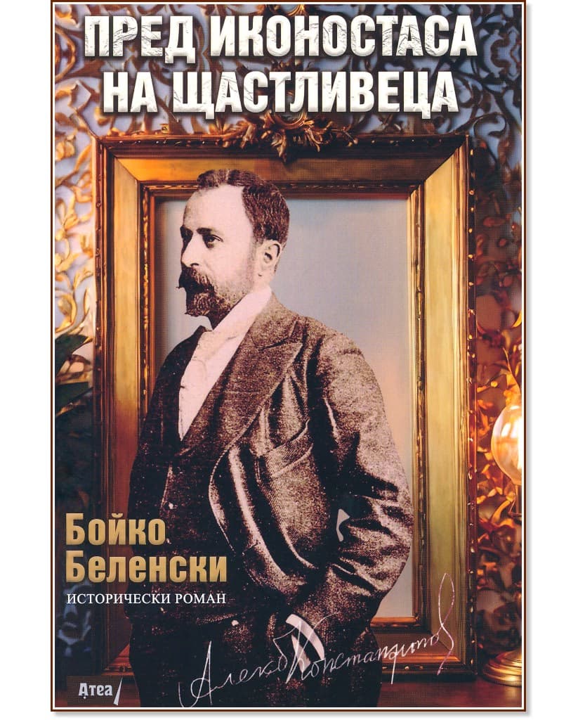 Корица на „Пред иконостаса на Щастливеца" — Бойко Беленски