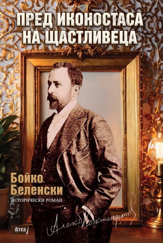 Корица на „Пред иконостаса на Щастливеца" — Бойко Беленски