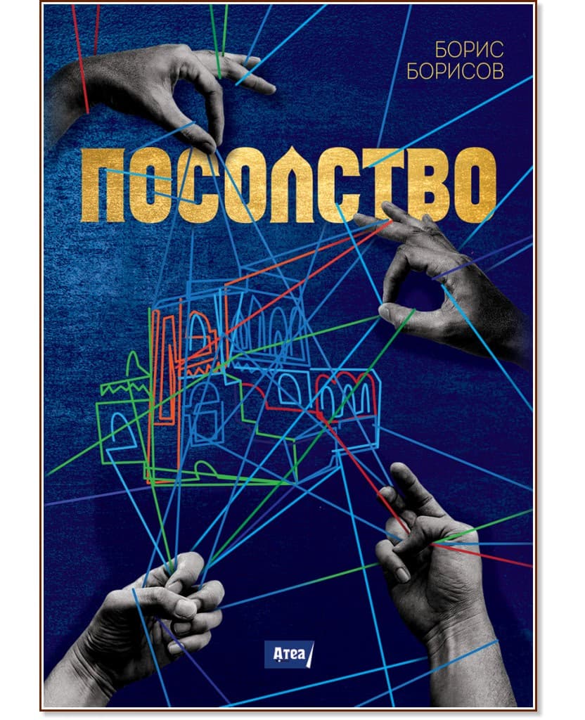 Корица на „Посолство" — Борис Борисов
