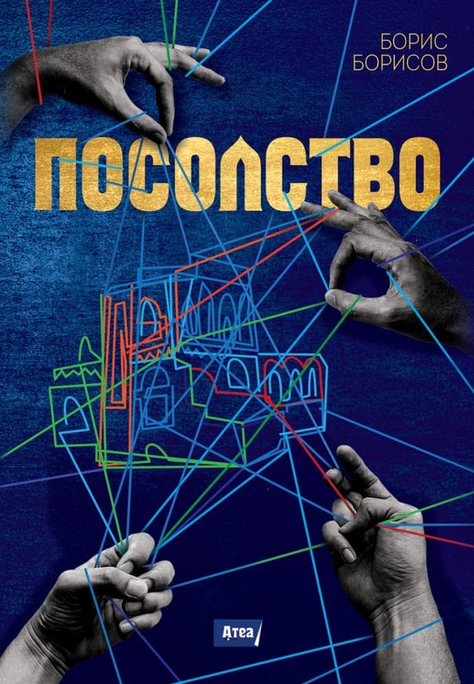 Корица на „Посолство" — Борис Борисов