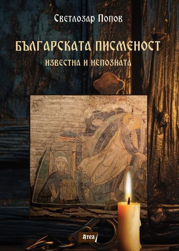 Корица на „Българската писменост. Известна и непозната" — Светлозар Попов