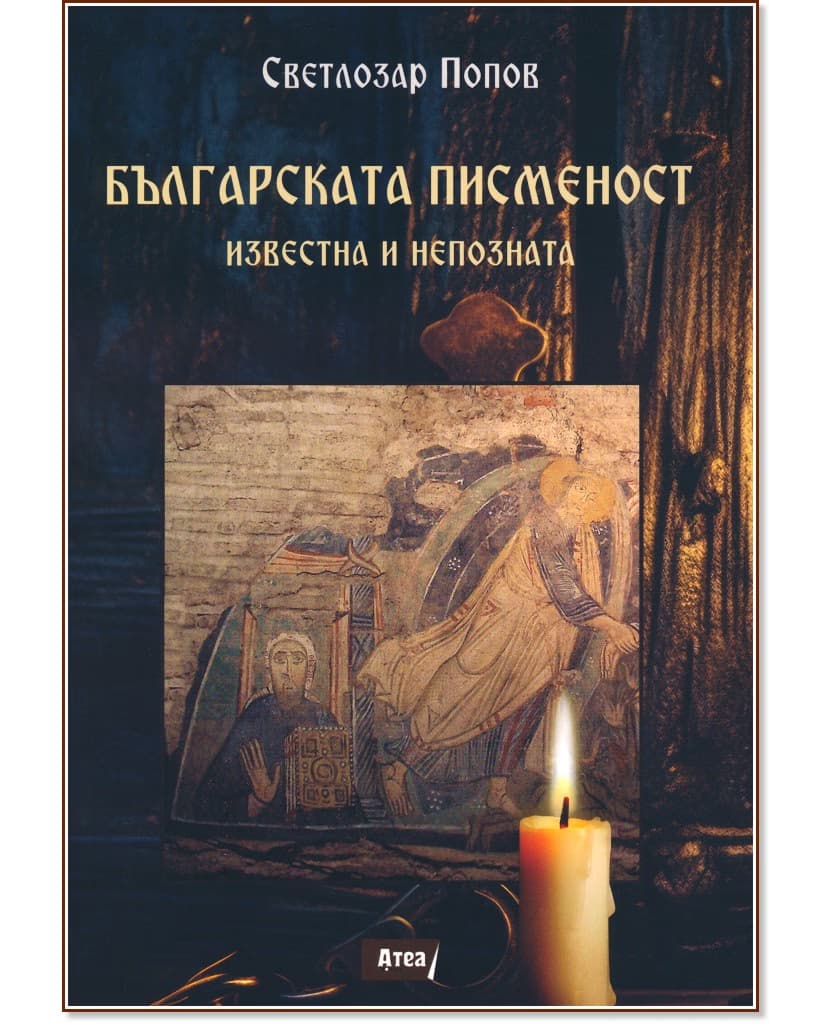 Корица на „Българската писменост. Известна и непозната" — Светлозар Попов