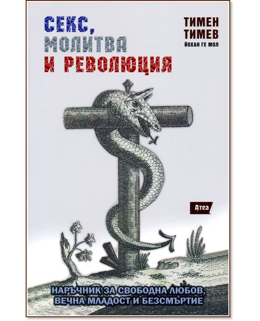 Корица на „Секс, молитва и революция“ — Тимен Тимев