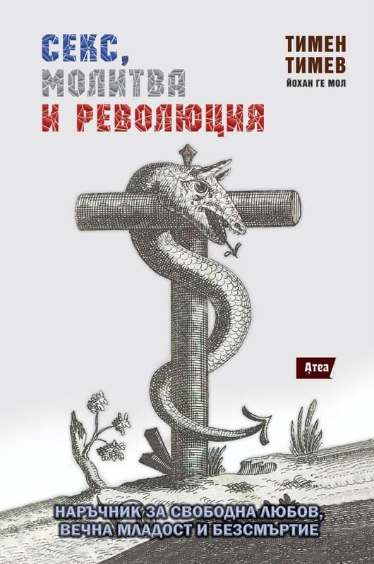 Корица на „Секс, молитва и революция" — Тимен Тимев