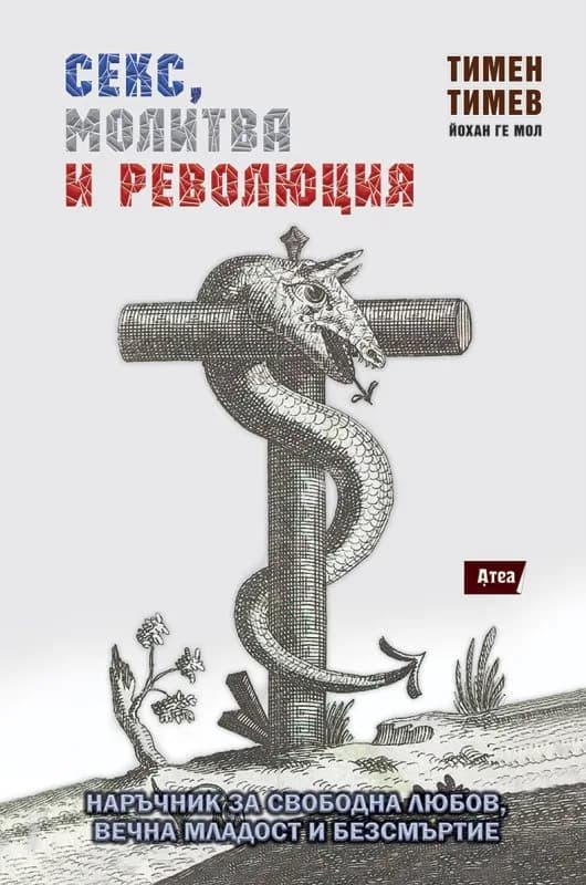 Корица на „Секс, молитва и революция" — Тимен Тимев