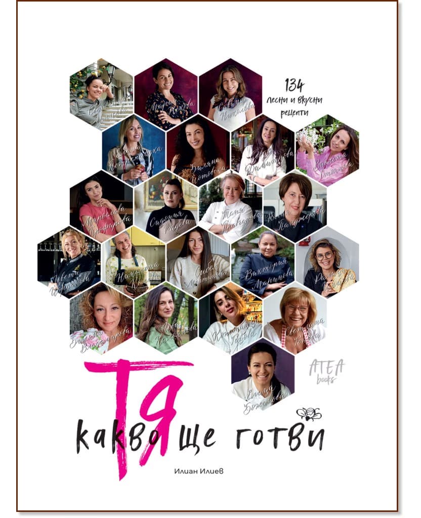 Корица на „Тя - Какво ще готви" — Илиан Илиев