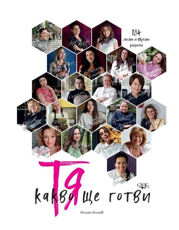 Корица на „Тя - Какво ще готви" — Илиан Илиев