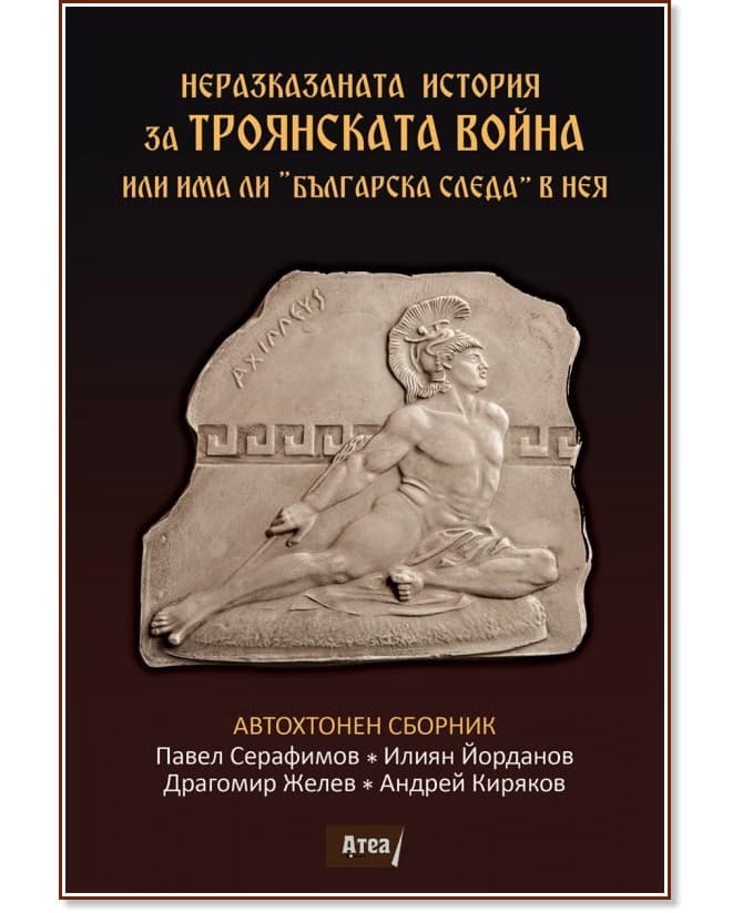 Корица на „Неразказаната история за Троянската война или има ли българска следа в нея"