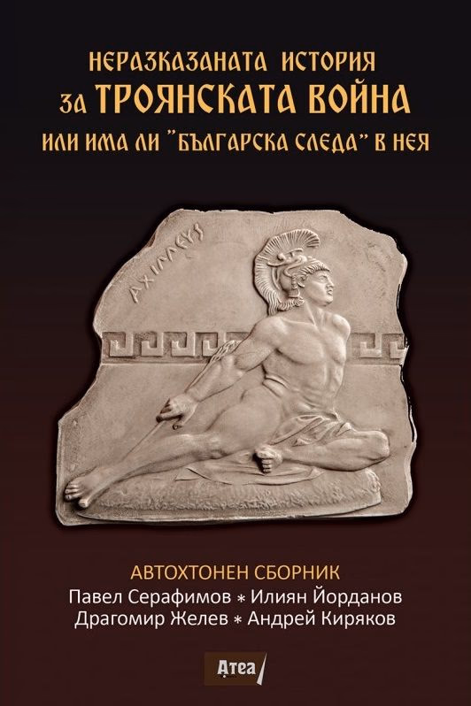 Корица на „Неразказаната история за Троянската война или има ли българска следа в нея"
