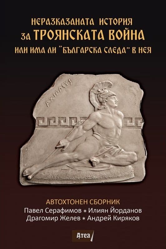 Корица на „Неразказаната история за Троянската война или има ли българска следа в нея"