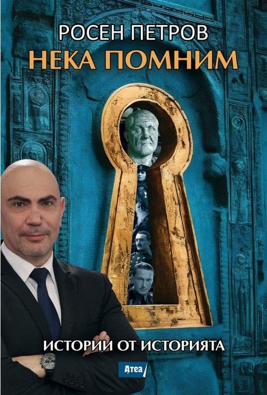 Корица на „Нека помним. Истории от историята" — Росен Петров